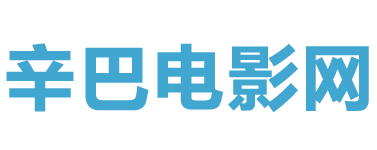 海诺电影网