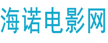 海诺电影网